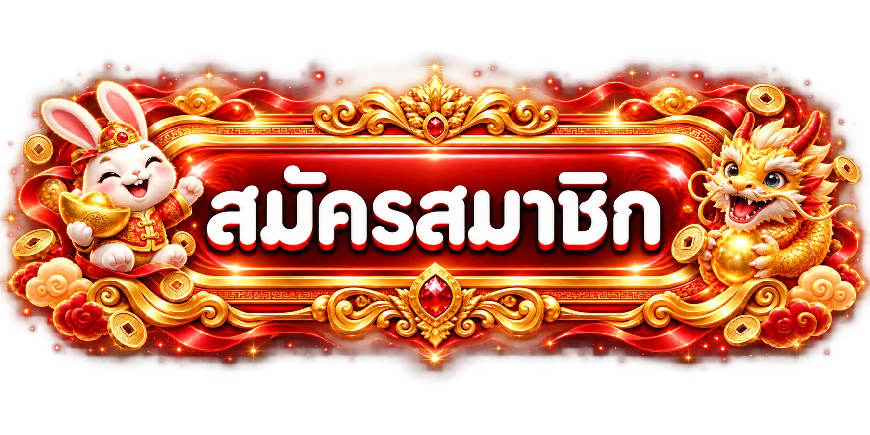 ปุ่มสมัครสมาชิกและทางเข้า KPLUS777
