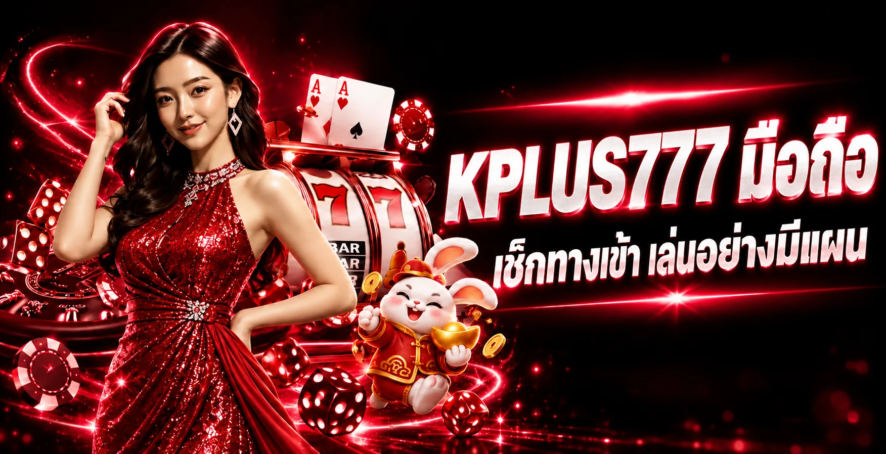 KPLUS777 มือถือ | คู่มือทางเข้าและความปลอดภัย